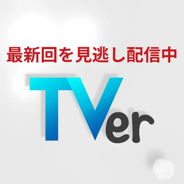 最新回をTVerにて見逃し配信中