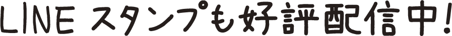 LINEスタンプも好評配信中！