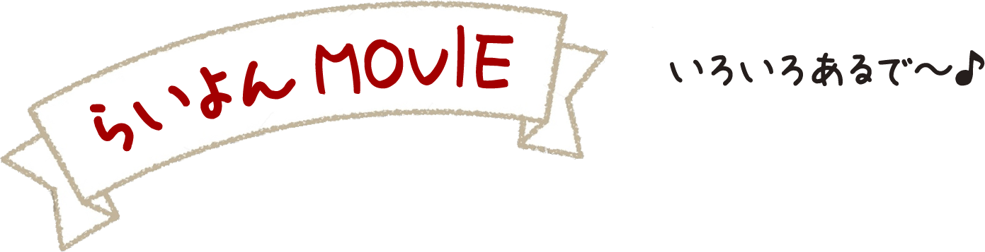 らいよんMOVIE いろいろあるで〜