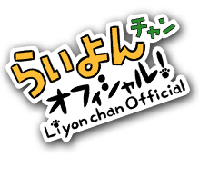 らいよんオフィシャル Liyon Official