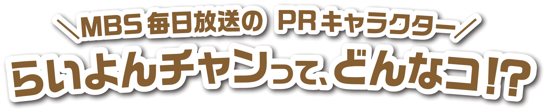 MBS毎日放送の PRキャラクター らいよんチャンって、どんなコ！？