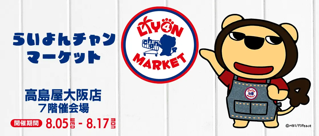 らいよんチャンマーケット