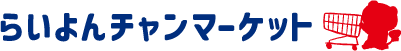 らいよんチャンマーケット