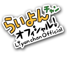 らいよんチャンオフィシャル