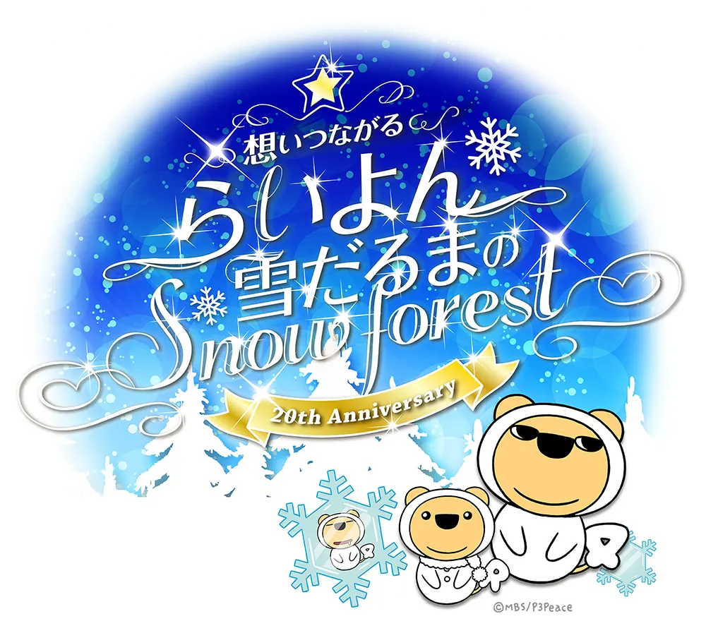想いつながる らいよん雪だるまのスノーフォレスト