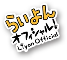 らいよんオフィシャル