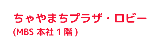 ちゃやまちプラザ・ロビー