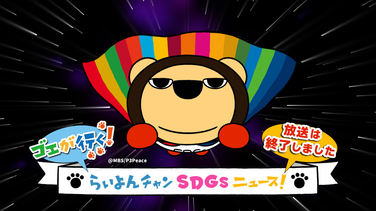 放送は終了しました