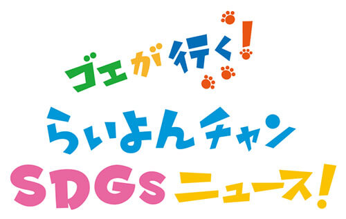 ゴエが行く！らいよんチャンSDGsニュース