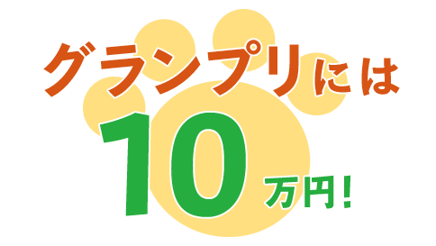 副賞 グランプリ10万円！