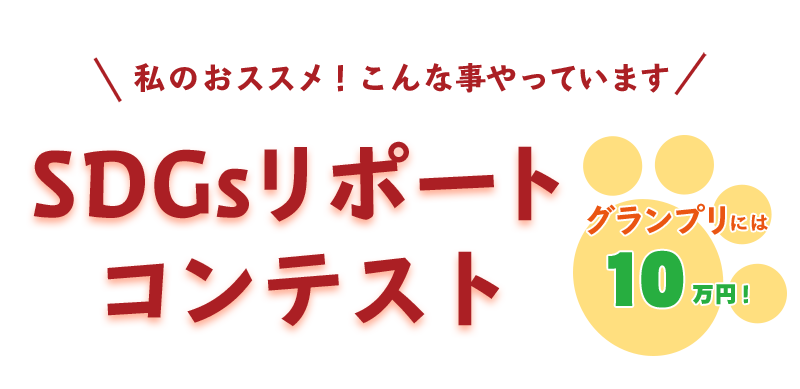 副賞 グランプリ10万円！