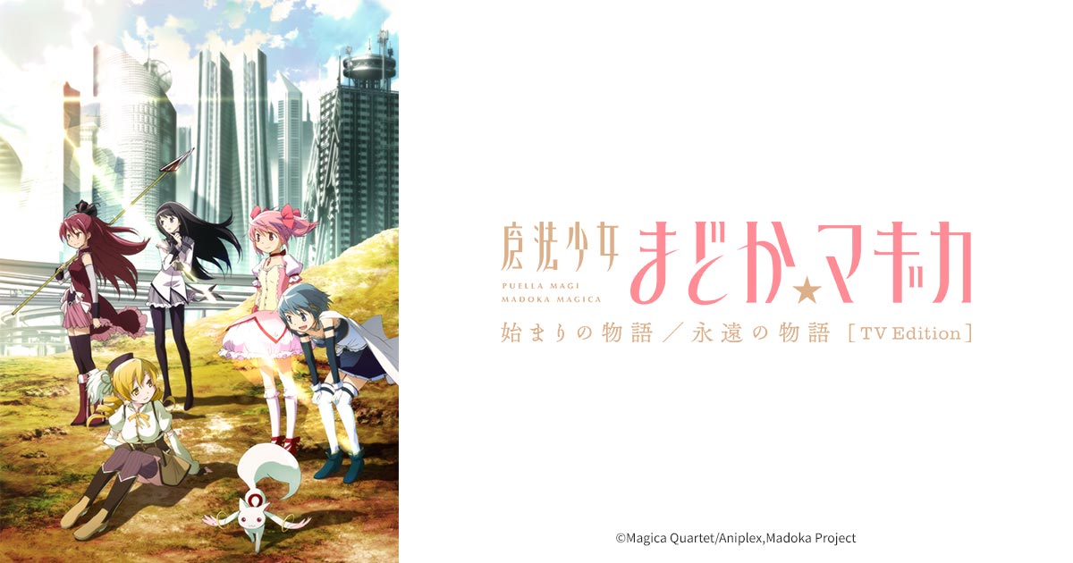 魔法少女まどか☆マギカ 始まりの物語／永遠の物語」TV Edition | 日5