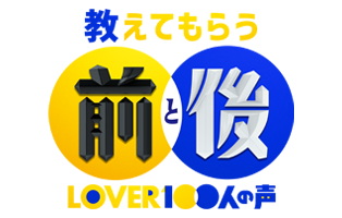 教えてもらう前と後 - 毎週火曜よる8時