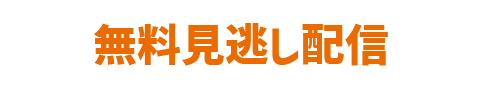 無料見逃し配信