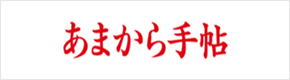 あまから手帖