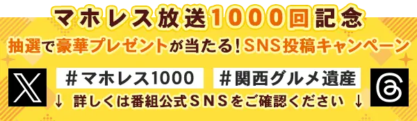 抽選で豪華プレゼントが当たる！詳しくは番組公式SNSへ