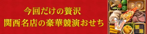 25年目特別企画 3000個限定！おせち予約受付中 詳細はこちら