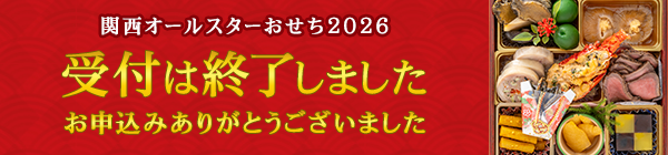 25年目特別企画 関西オールスターおせち2026 受付は終了しました