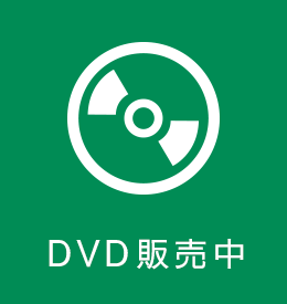 DVD販売中