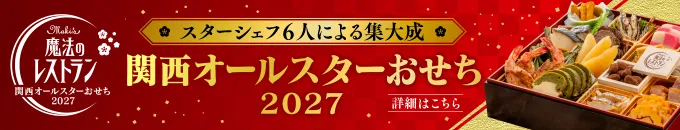 「関西オールスターおせち2027」夢のスペシャルおせちが誕生！