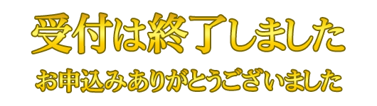 受付は終了しました！