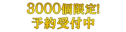 予約受付中