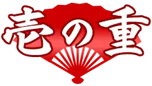 壱の重