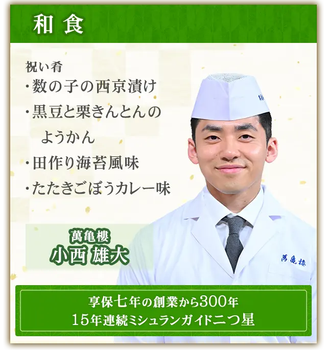 和食・萬亀樓 小西雄大より4品