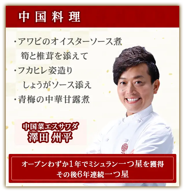 中華料理・中国菜エスサワダ 澤田州平より3品
