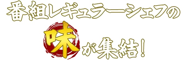 番組レギュラーシェフの味が集結!
