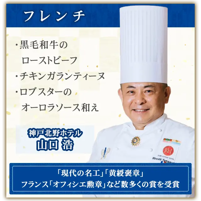 フレンチ・神戸北野ホテル 山口浩より3品