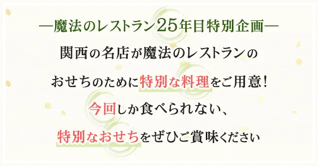 関西の名店が魔法のレストランのおせちのために特別な料理をご用意！今回しか食べられない、特別なおせちをぜひご賞味ください