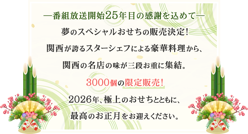 ―番組放送開始25年目の感謝を込めて―夢のスペシャルおせちの販売決定！3000個の限定販売！2026年、極上のおせちとともに、最高のお正月をお迎えください。