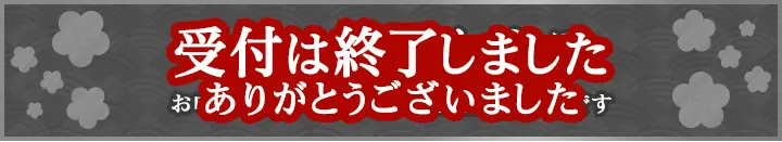 ネット注文の受付は終了しました