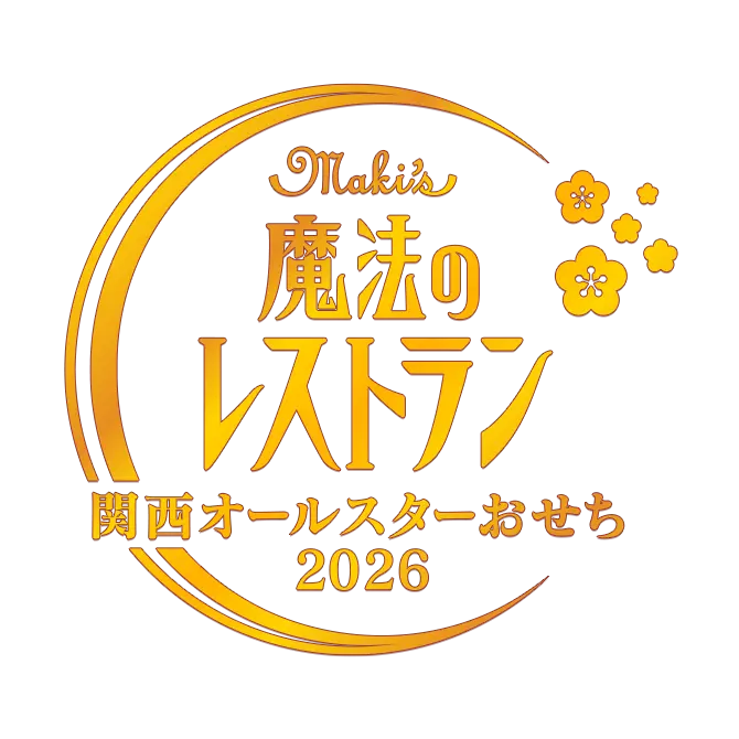魔法のレストラン 関西オールスター2026