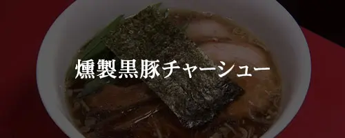 燻製黒豚チャーシュー