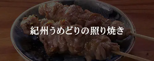 紀州うめどりの照り焼き