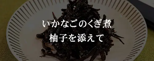 いかなごのくぎ煮 柚子を添えて