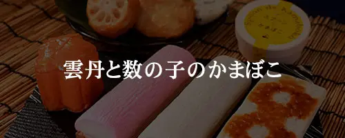 雲丹と数の子のかまぼこ