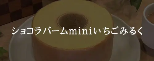 ショコラバームminiいちごみるく