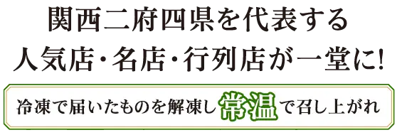 関西二府四県を代表する人気店・名店・行列店が一堂に!冷凍で届いたものを解凍し常温で召し上がれ