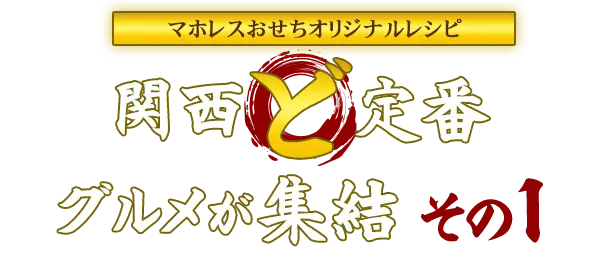 関関西ど定番グルメが集結 その1