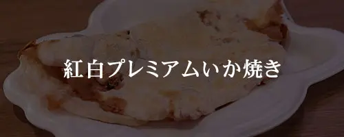 紅白プレミアムいか焼き