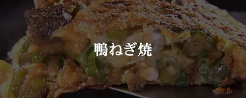 鴨ねぎ焼