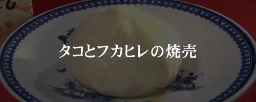 タコとフカヒレの焼売