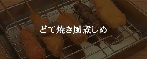 どて焼き風煮しめ
