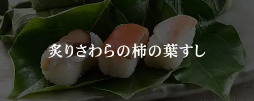 炙りさわらの柿の葉すし