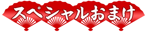 スペシャルおまけ