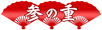 参の重