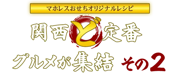 関西ど定番グルメが集結 その2